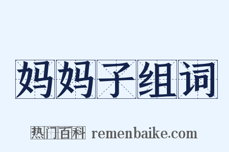 妈妈子组词是什么意思的图片